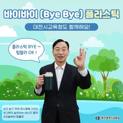 설동호 대전광역시교육감, ‘바이바이(Bye Bye) 플라스틱 챌린지’ 동참