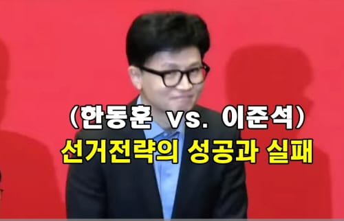 한동훈 vs 이준석: 선거 전략의 성공과 실패