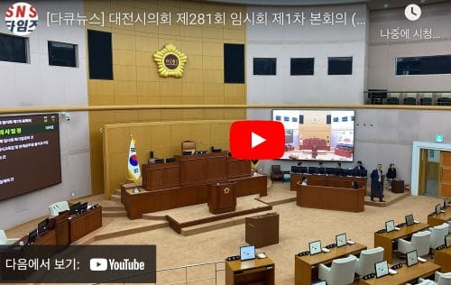 [다큐뉴스] 대전시의회 제281회 임시회 제1차 본회의 (9.4일)