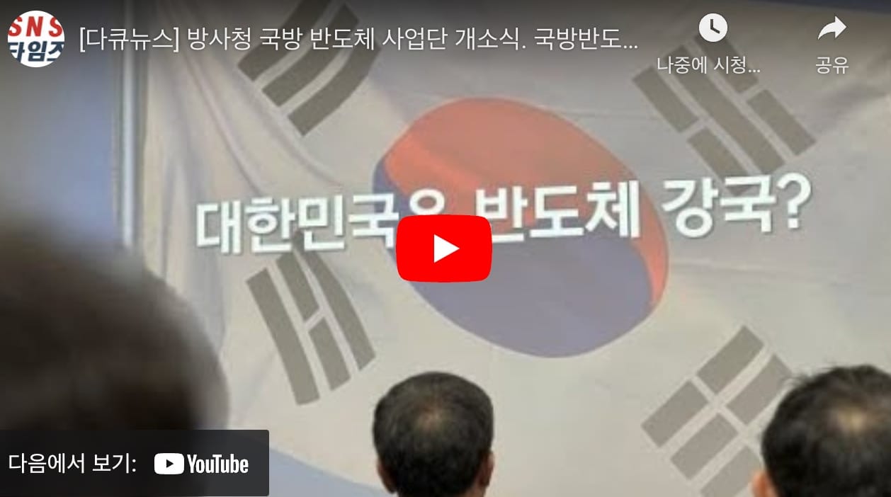 [다큐뉴스] 대전 국방 반도체 사업단 개소식 (9.20일)