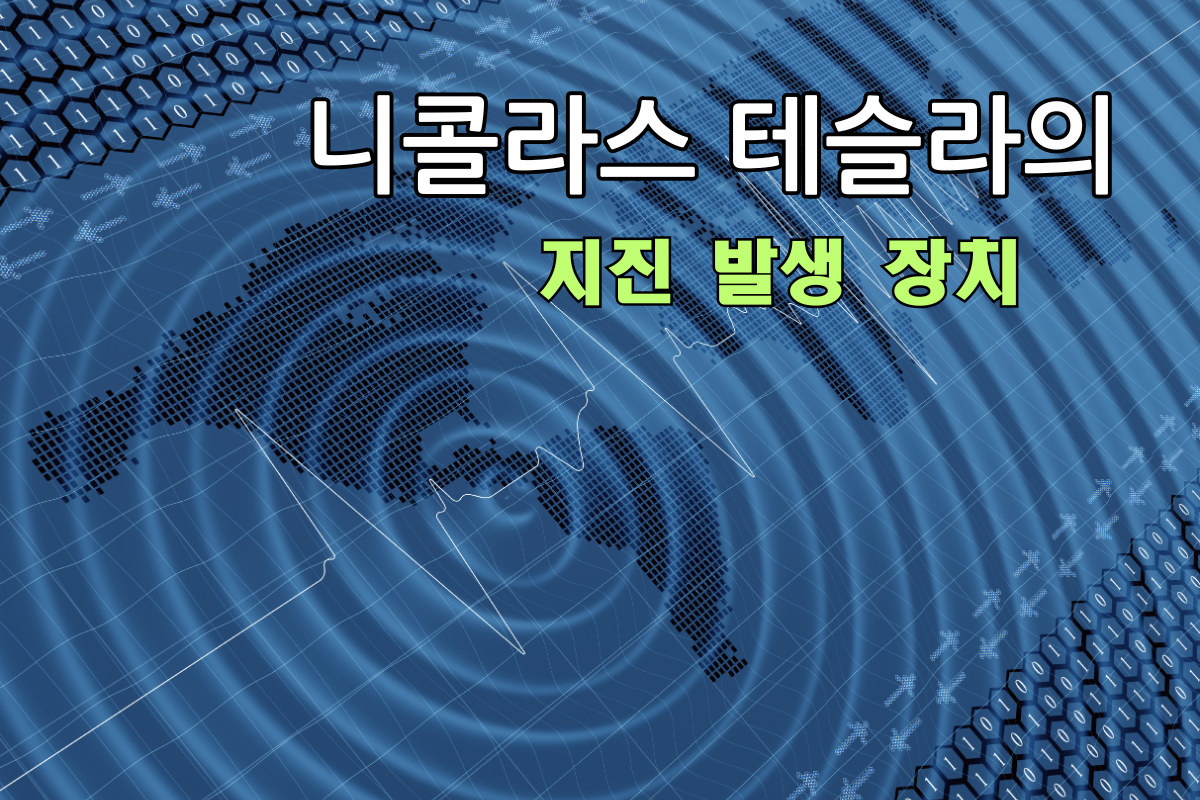 테슬라의 '지진 발생 장치’… 진동으로 마천루도 무너뜨릴 수 있어