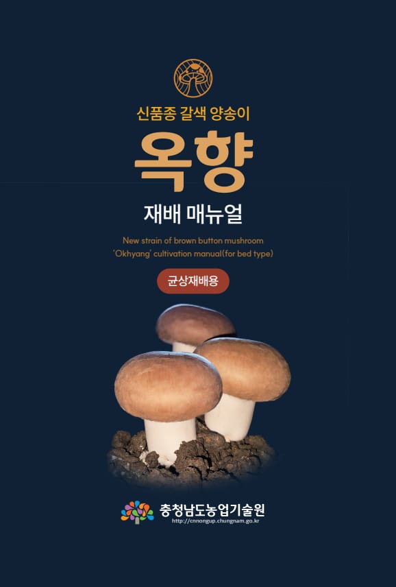 신품종 갈색 양송이 ‘옥향’ 재배 안내서 발간