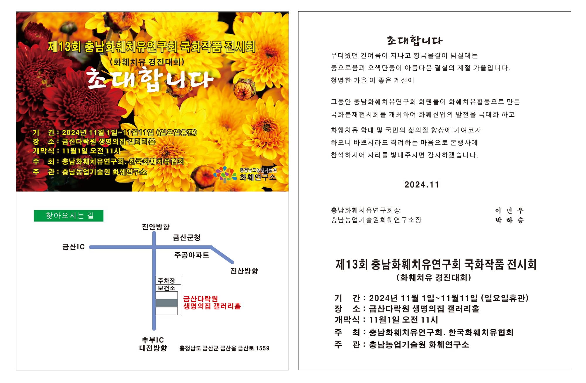 충남화훼치유연구회 국화 작품전시회