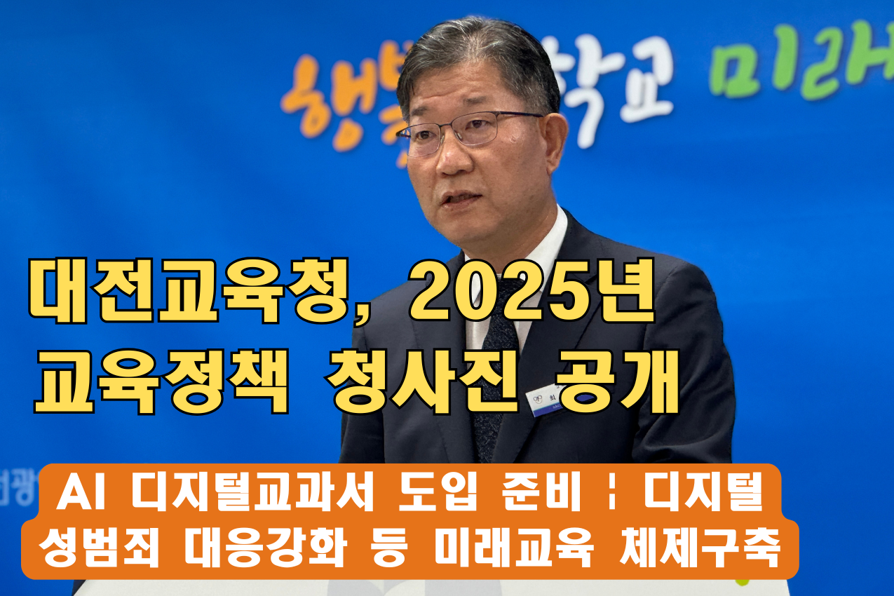 대전교육청, 2025년 IB 도입 등 교육정책 청사진 공개