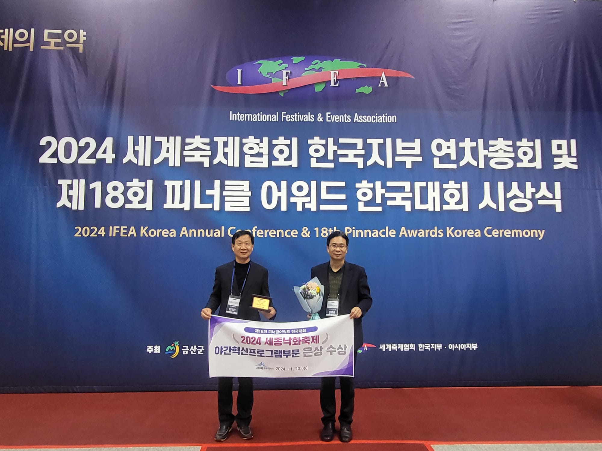 '2024 세종낙화축제' 피너클 어워드 은상 수상