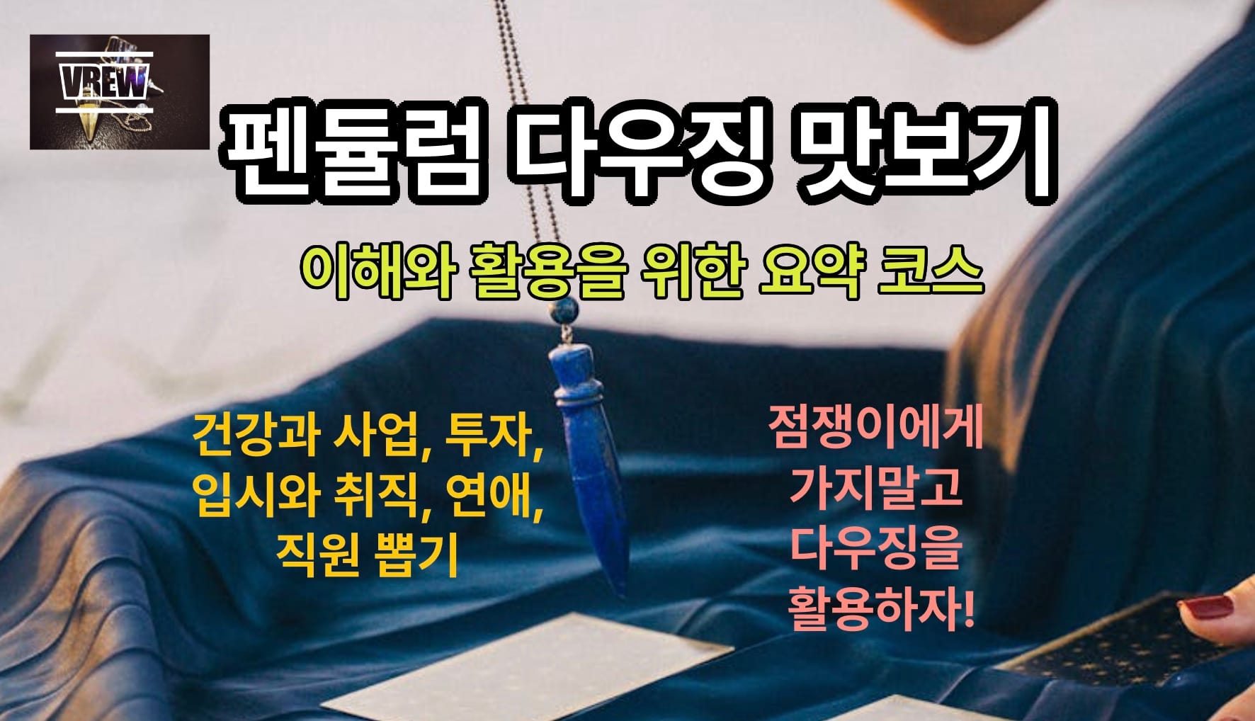 펜듈럼 다우징 맛보기(1). 이해와 활용을 위한 요약 코스