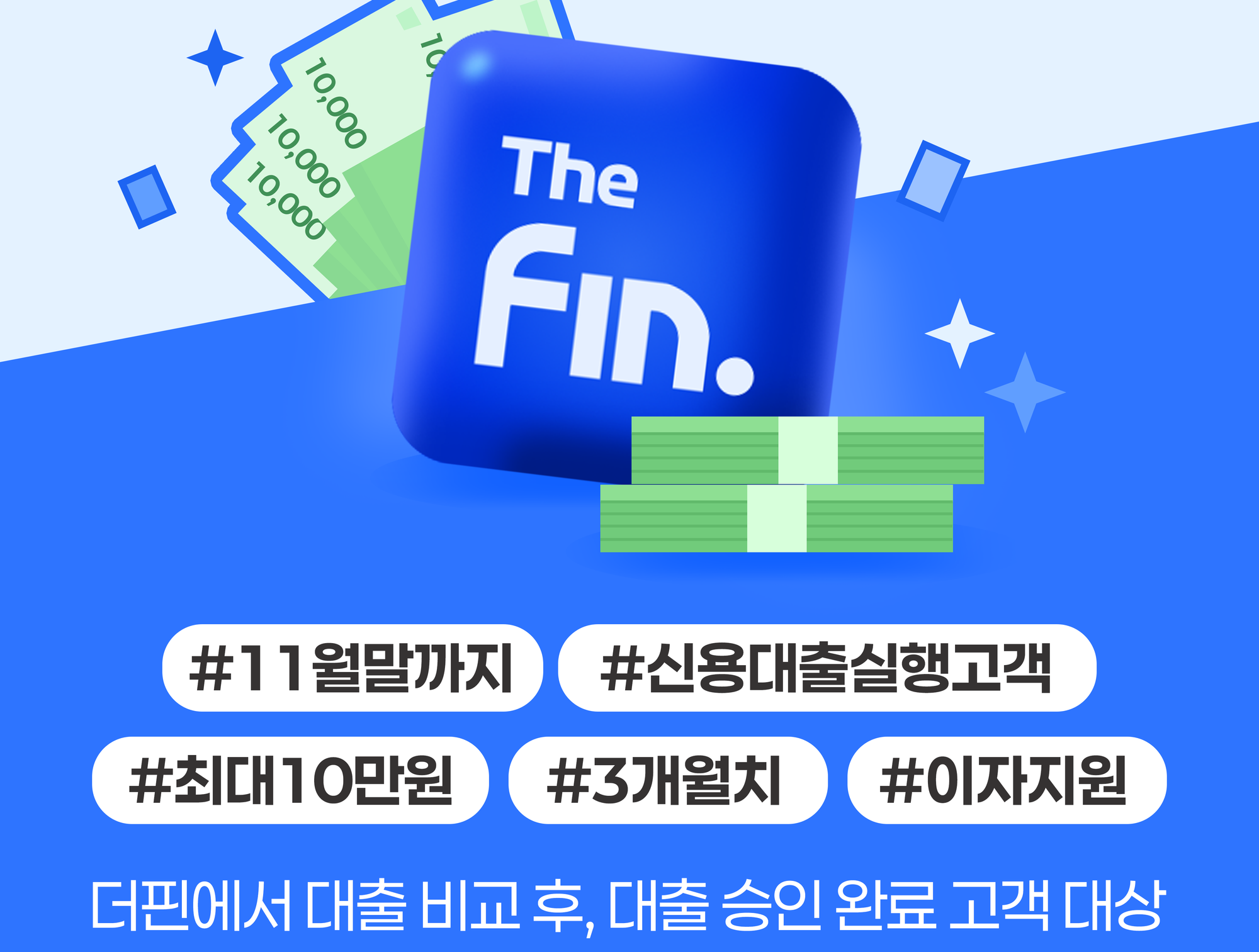 국내 최대 대출 비교 플랫폼 더핀, 서민 금융 안정 위한 10만원 이자 지원 이벤트 실시