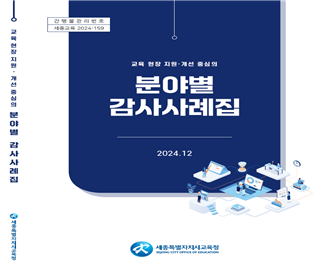 교육 현장 지원·개선 중심의 ‘분야별 감사사례집’ 발간·배부