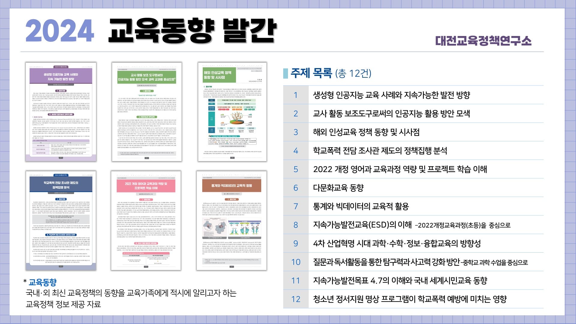 대전교육과학연구원 대전교육정책연구소, 2024년 교육동향 발간