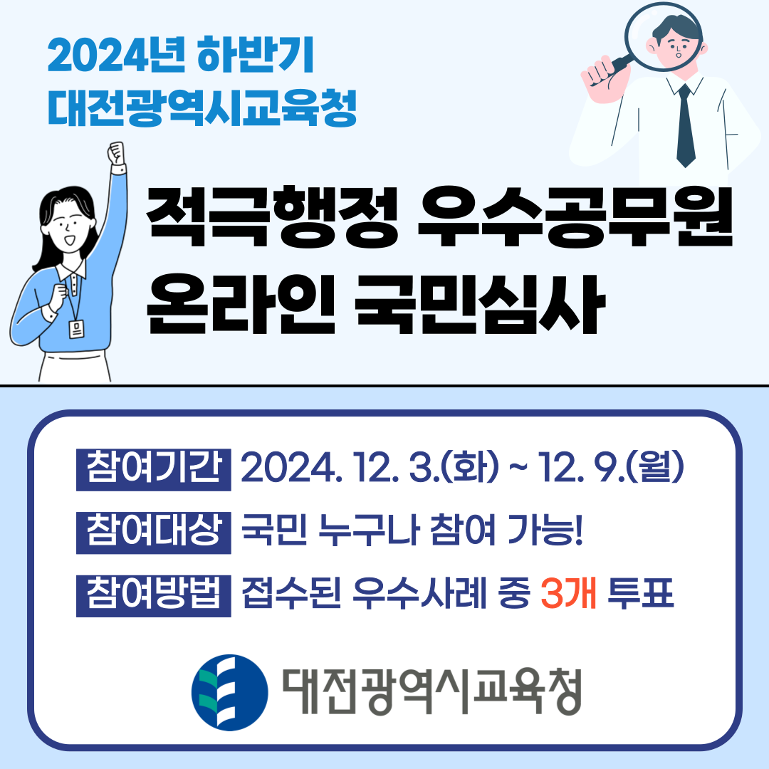 대전교육청, 국민의 시선으로 적극행정 사례를 투표해주세요