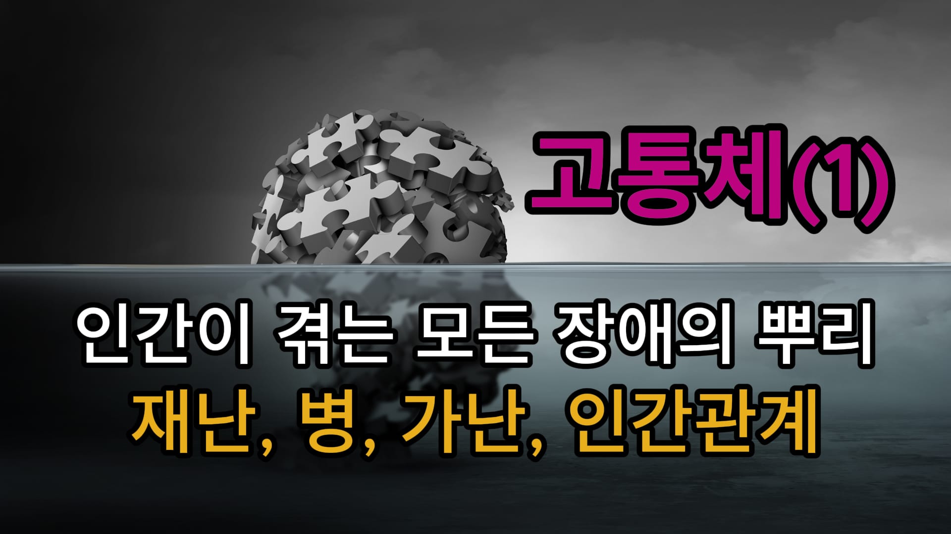 [고통체-1] 인간이 겪는 모든 장애의 뿌리