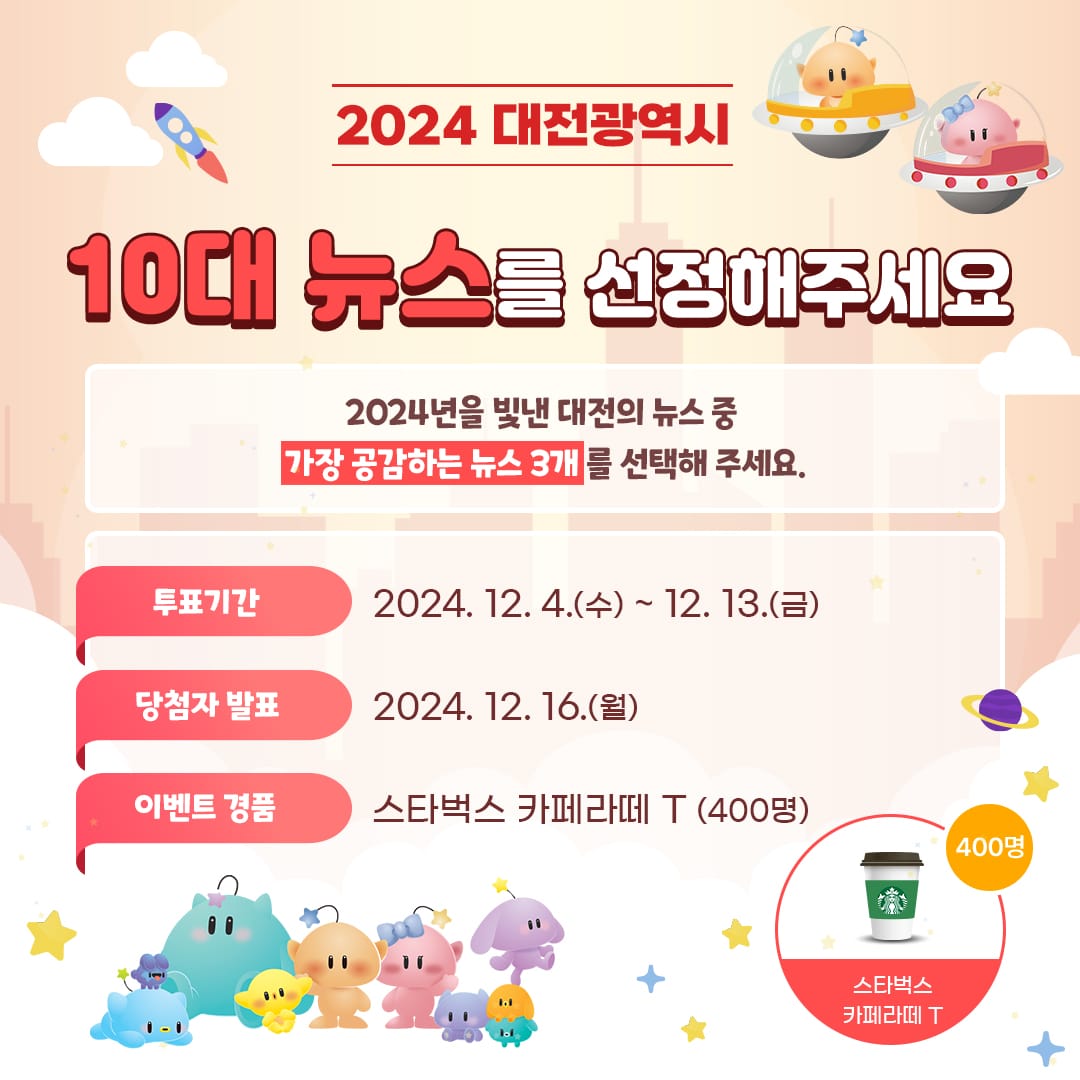 2024년 대전을 빛낸 시정뉴스를 뽑아주세요!