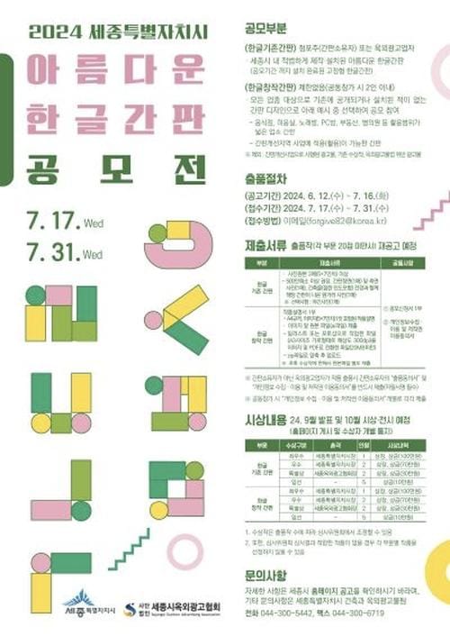 세종시, 아름다운 한글 간판 공모전 개최