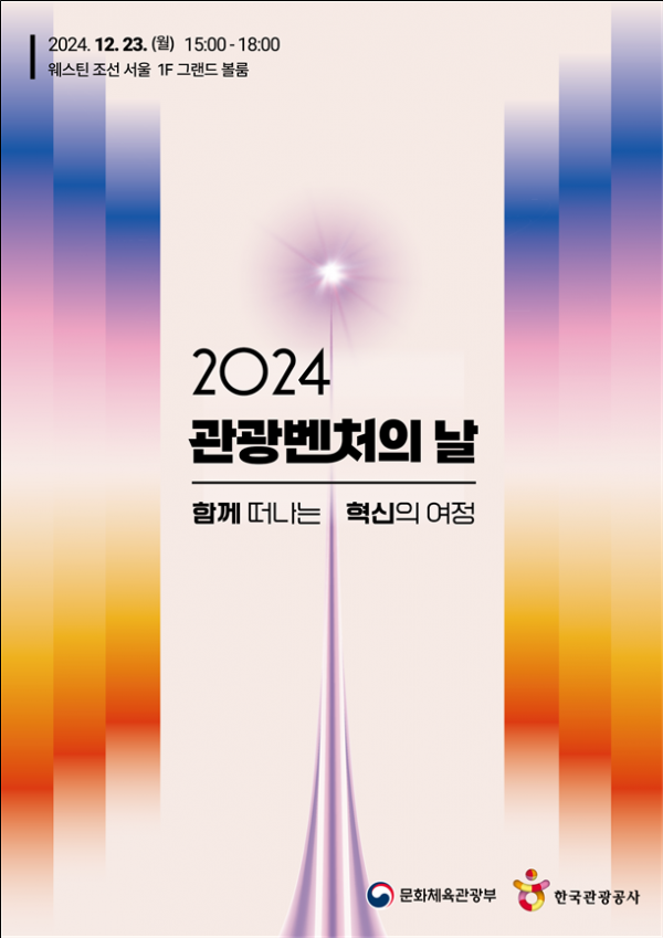 ’ 24년을 혁신적 아이디어로 빛낸 우수 관광벤처 36개사 선정