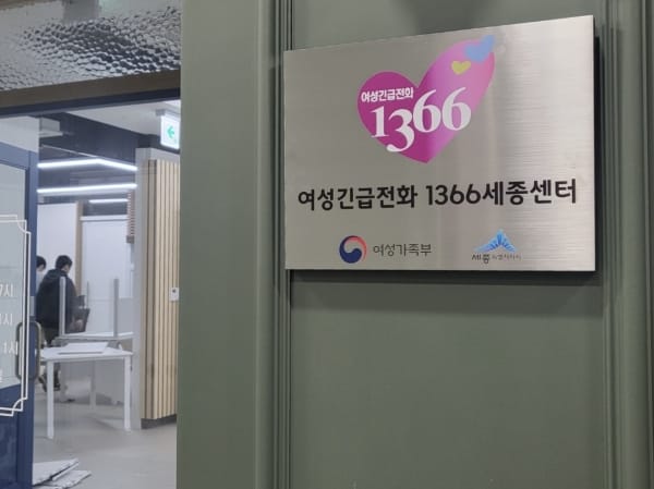 여성긴급전화 1366세종센터 개소