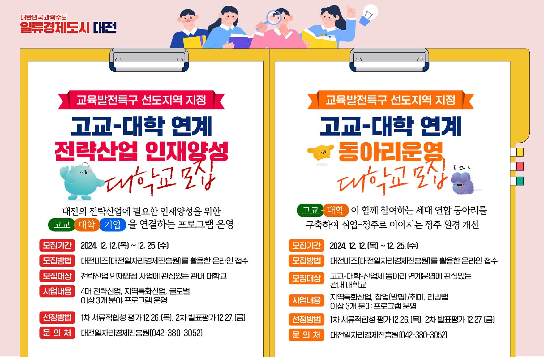 교육발전특구 고교-대학 연계사업 참여대학 모집