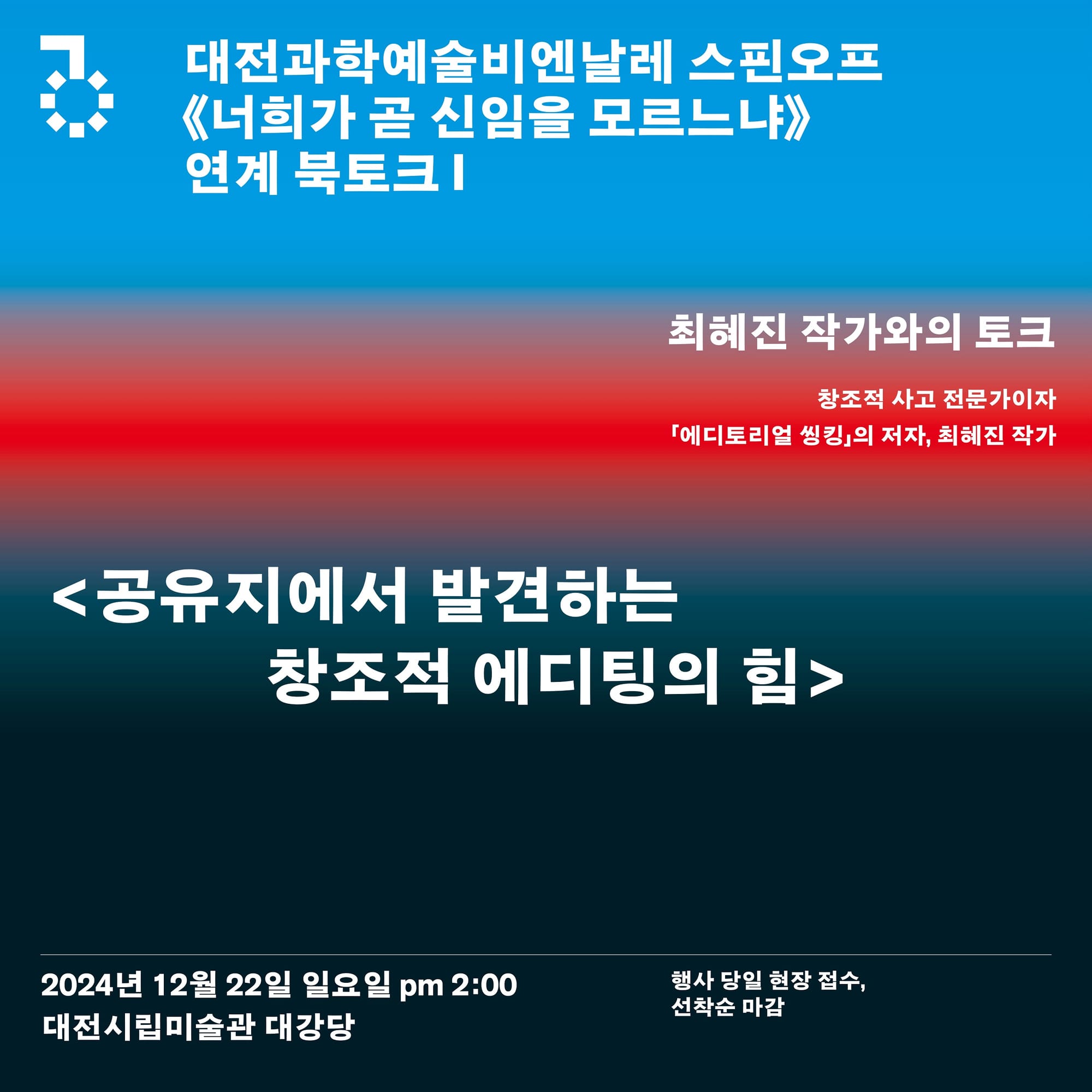 시립미술관, 대전과학예술비엔날레 연계 북토크