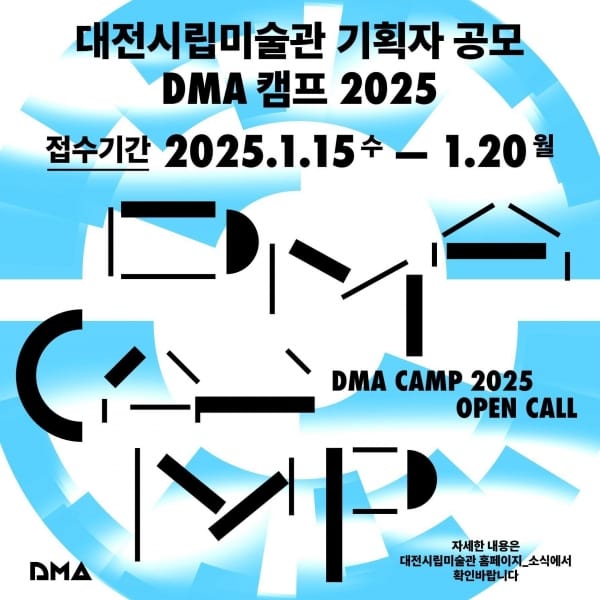 대전시립미술관 기획자 공모‘DMA캠프 2025’