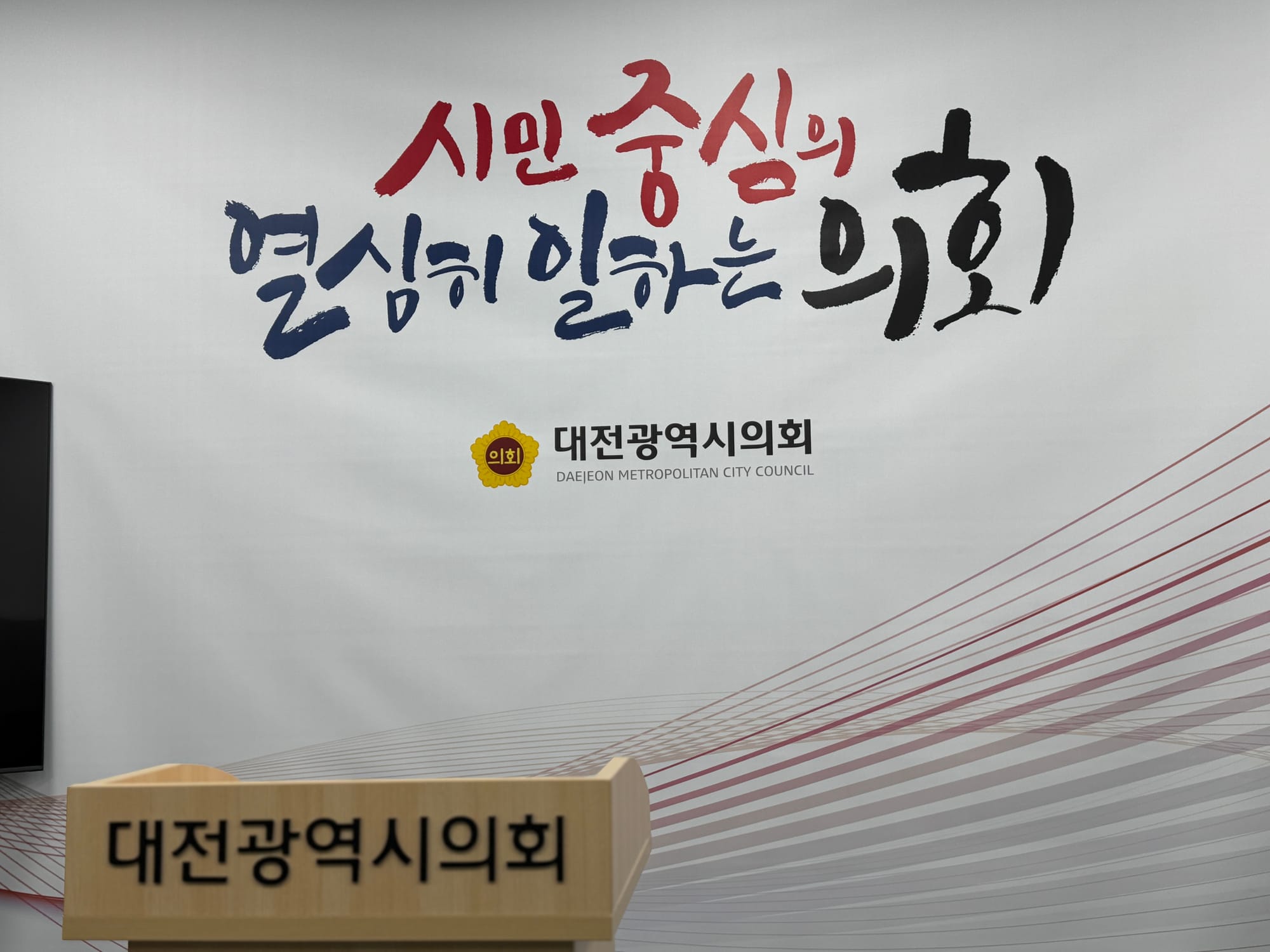 [다큐뉴스] 대전시의회 2024년 의정결산 기자회견 (12.26일)