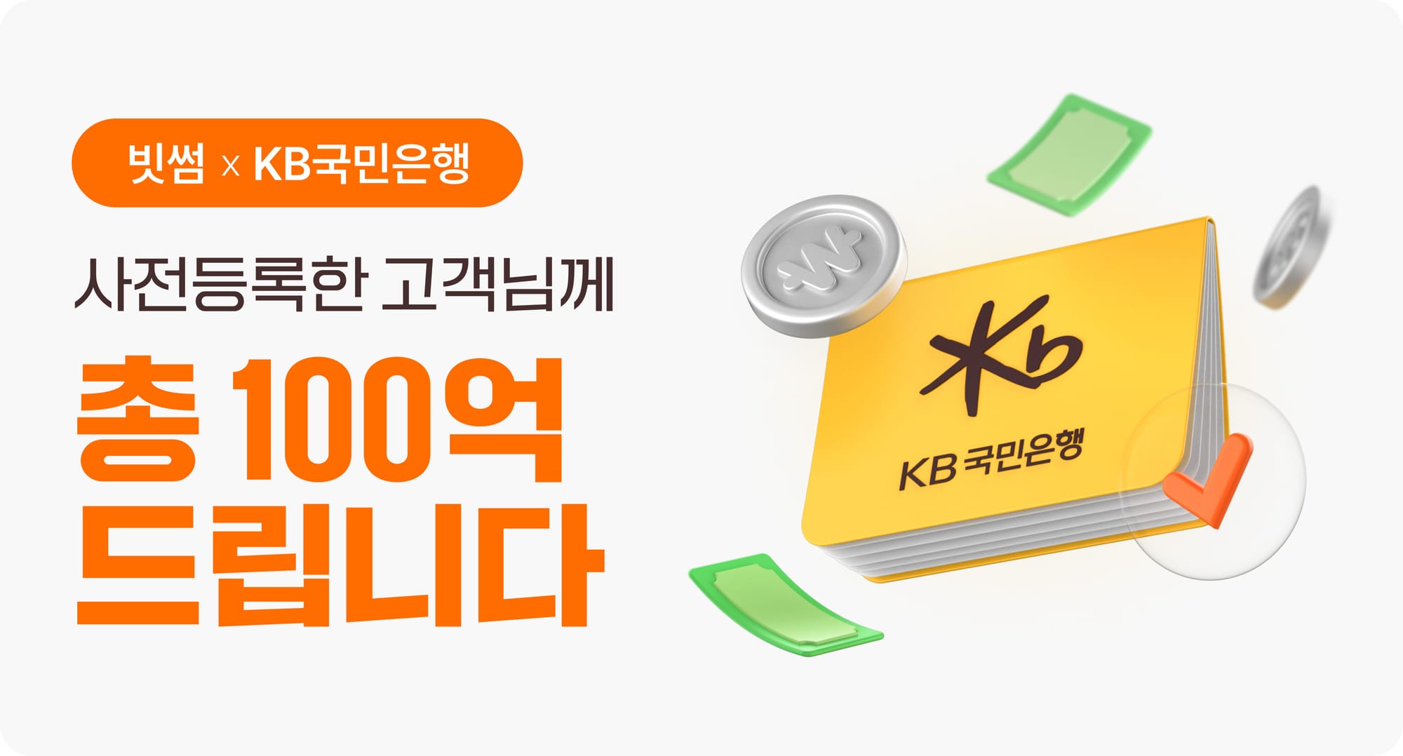 빗썸, 총 100억원 지급 이벤트 진행... KB국민은행 계좌 사전등록 시작!