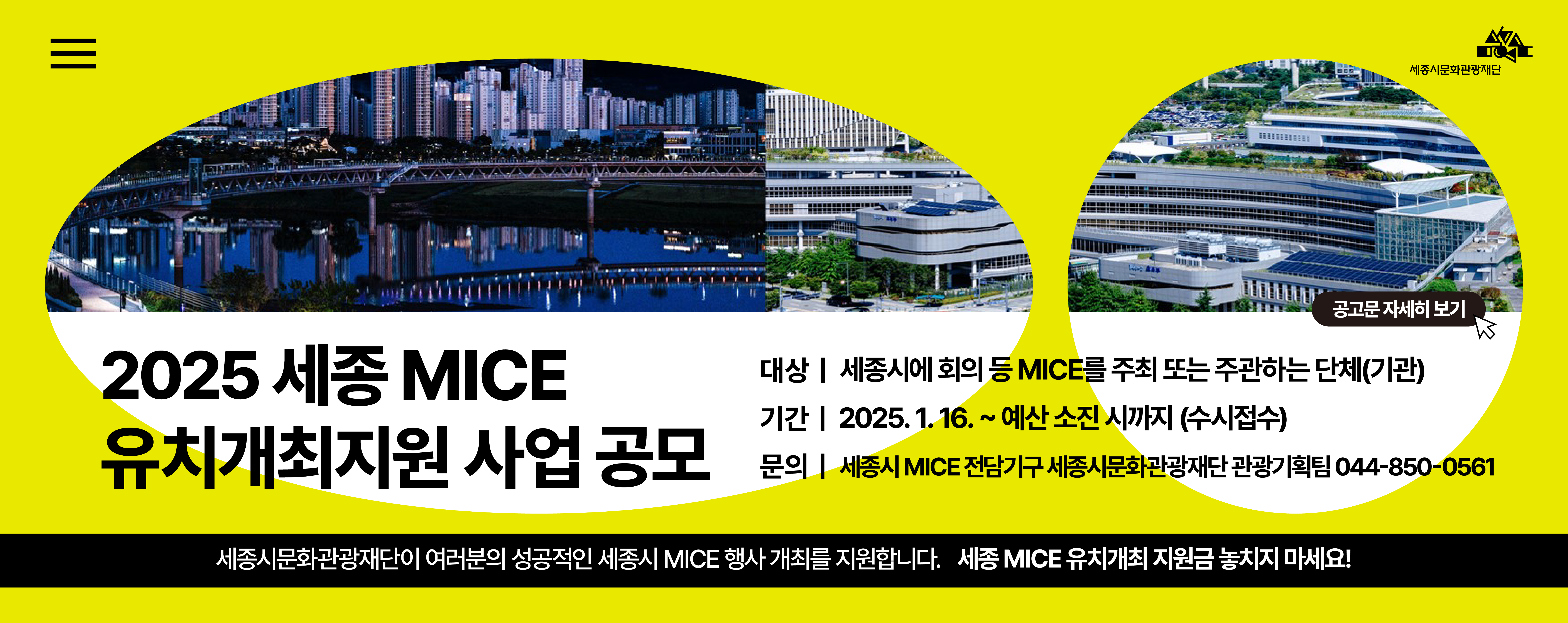 세종시문화관광재단, '세종 MICE 유치개최지원사업' 16일부터 접수