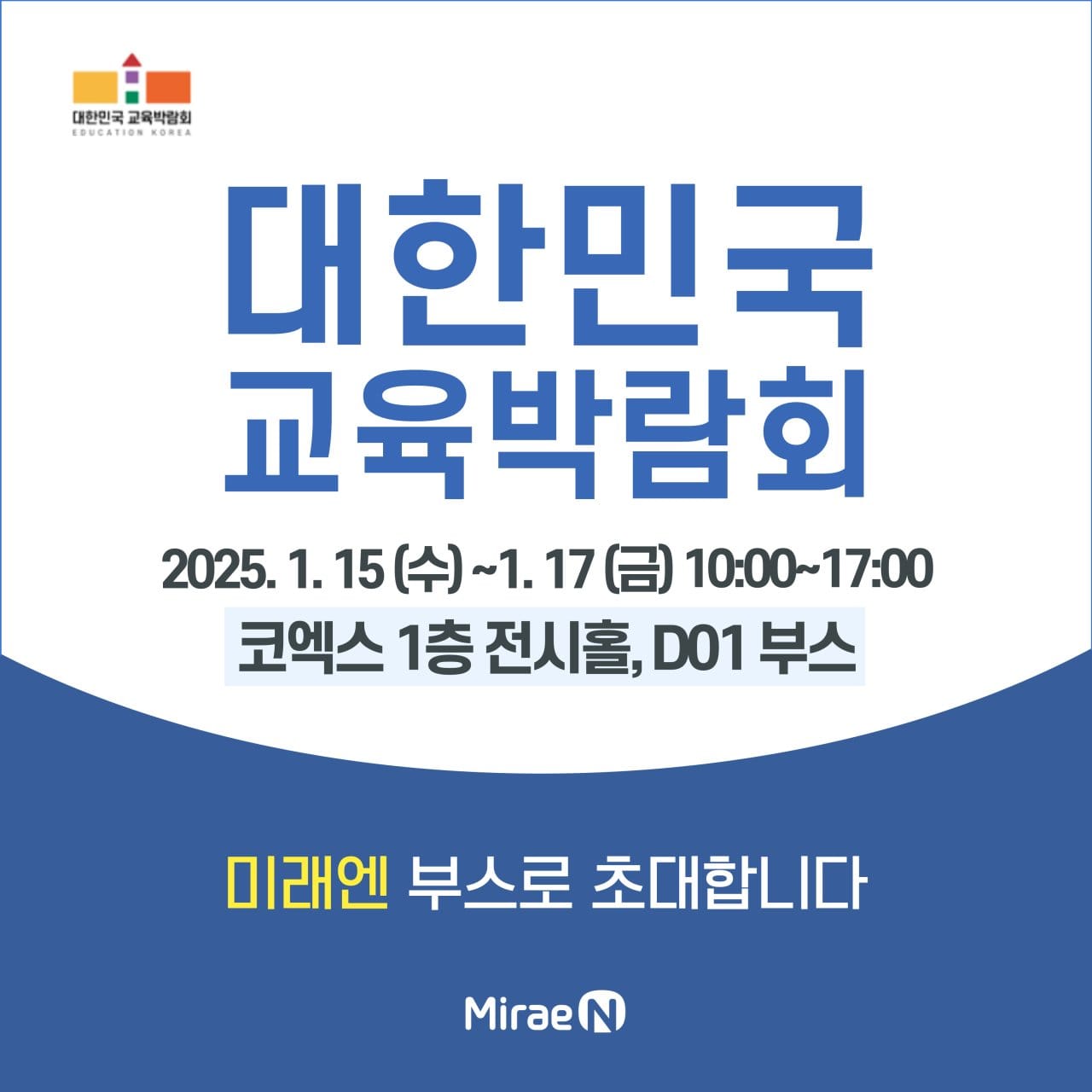 77년 역사의 교육 선도기업이 제시하는 미래 교육… '미래엔' 2025 대한민국 교육박람회 참가