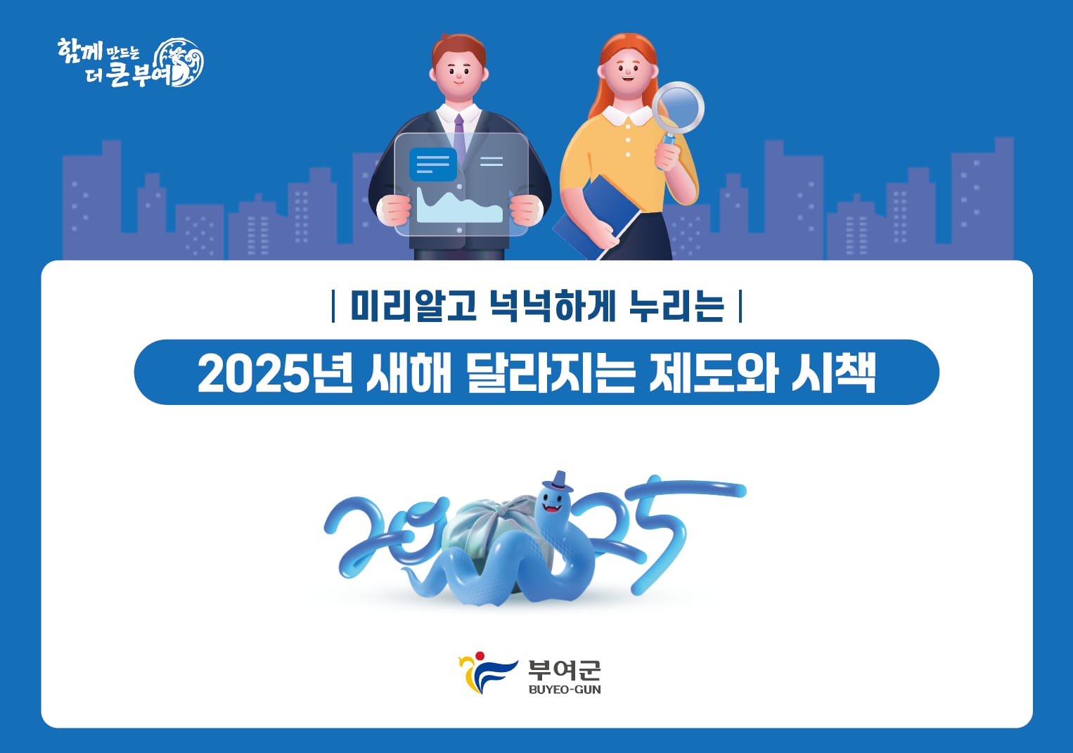 부여군, 2025년 새해 달라지는 제도‘한눈에’