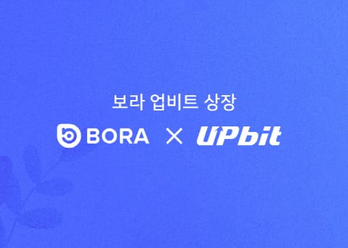 BORA 토큰, 국내 대표 암호화폐거래소 ‘업비트’ 상장