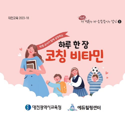 대전교육청, 스쿨코치 114와 또래코칭 매뉴얼로 또래코칭 동아리 운영 지원