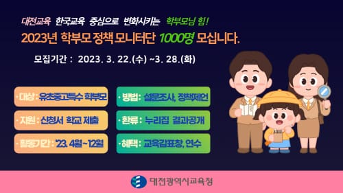 2023년 대전교육정책 학부모 모니터링, 환류 강화