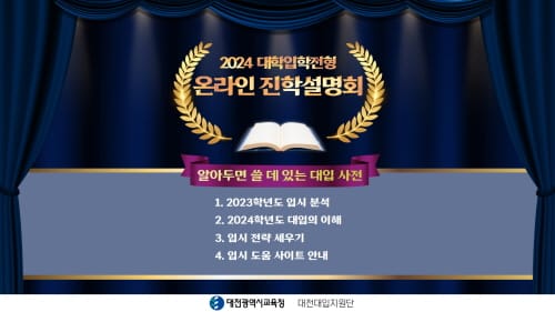 대전교육청, 2024학년도 대입 지원체제 구축