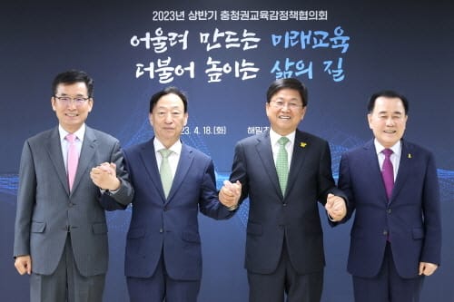 2023년 상반기 충청권 교육감 정책협의회 개최