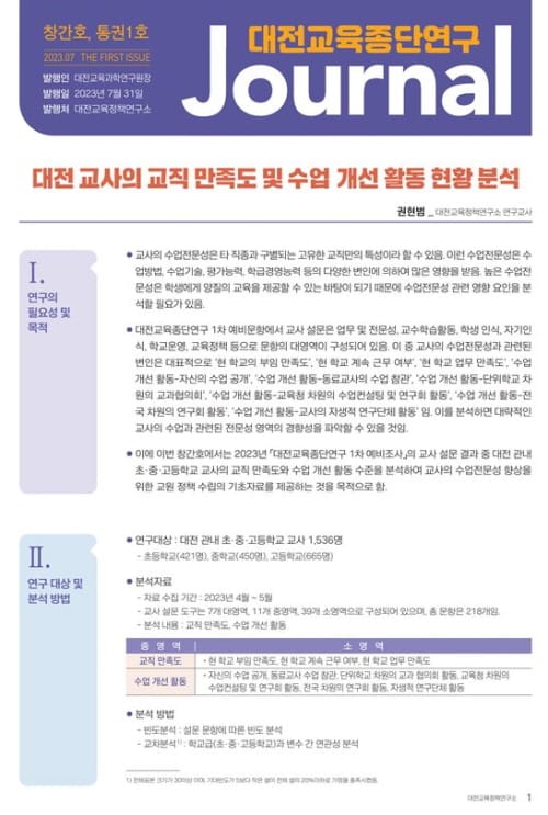 대전교육정책연구소, 대전교육종단연구 저널 창간호 발간