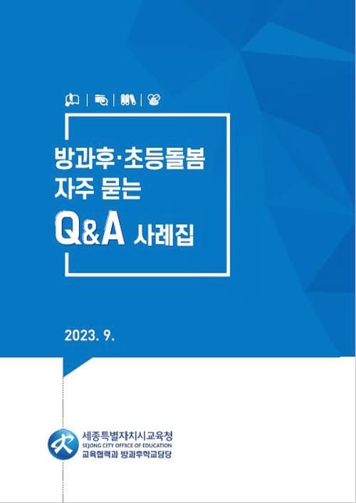 방과후‧초등돌봄 밀착 지원을 위한 ‘AS 콜센터’ 시범운영