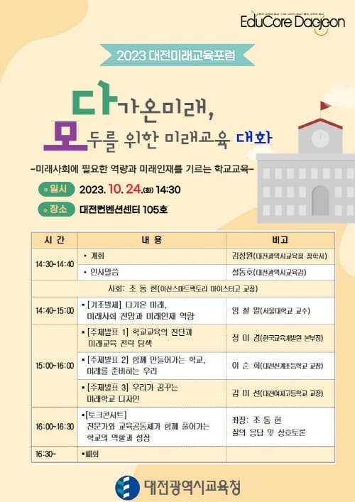 대전교육청, 2023 대전미래교육포럼 개최