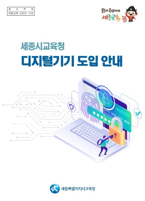 세종시교육청, 디지털기기 도입 안내 책자 발간으로 미래교육 선도