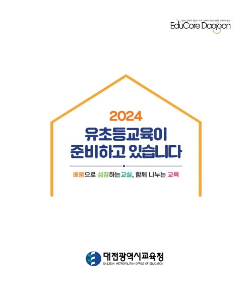 “2024 유초등교육이 준비하고 있습니다”