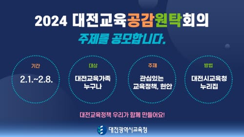 대전교육청, 2024년 대전교육공감원탁회의 토론 주제 공모