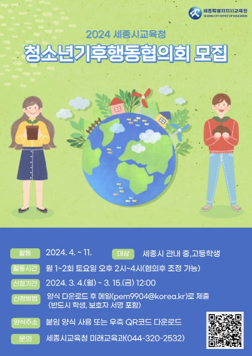 세종시교육청, 2024 세종청소년기후행동협의회 참여자 모집