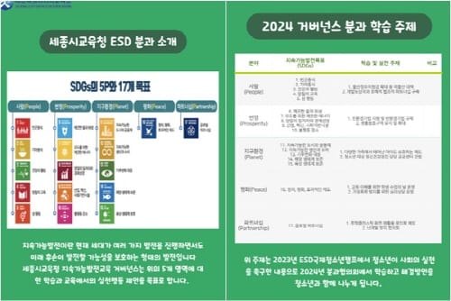 세종시교육청, 2024 지속가능발전교육(ESD) 민-관-학 거버넌스 참여자 모집