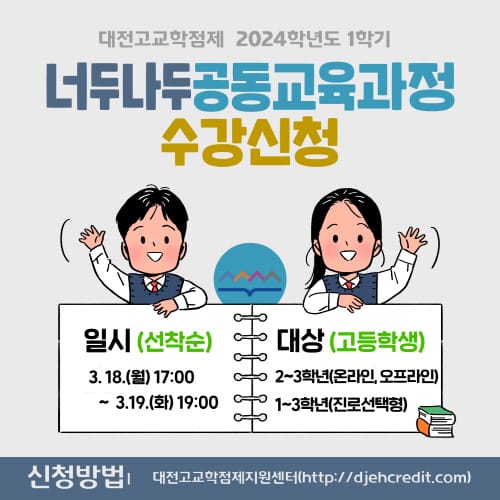 너두나두 공동교육과정… 학생의 과목 선택권 보장과 진로 맞춤형 교육 지원