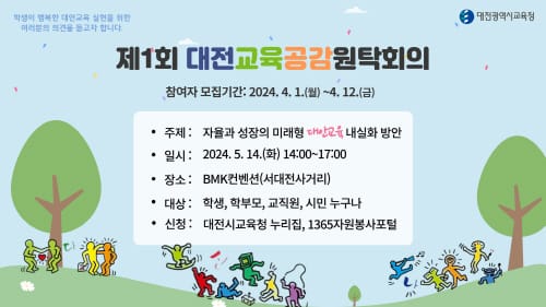 대전교육청, 2024년 제1회 대전교육공감원탁회의 토론 참여자 모집