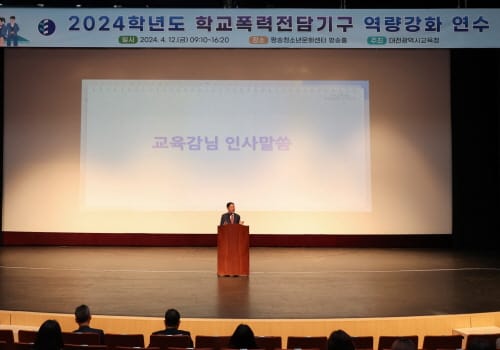 대전교육청, 학교폭력 근절을 위해 전담기구가 앞장서다