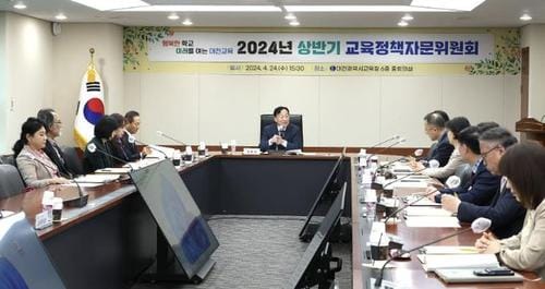 대전교육정책 발전을 위한 2024년 상반기 교육정책자문위원회 개최