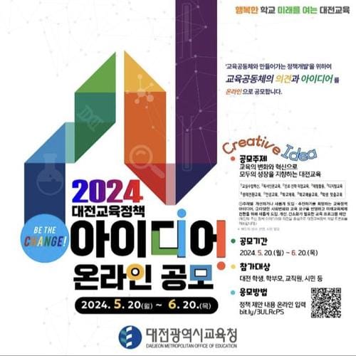 대전교육청, ‘2024 대전교육정책 아이디어 온라인 공모’ 개최