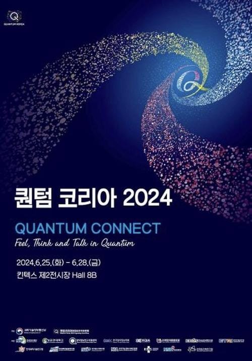 퀀텀코리아2024, 양자산업 경쟁력 알린다