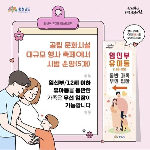 충청남도 ‘임신부-유아동 우선 입장, 패스트트랙’ 시행