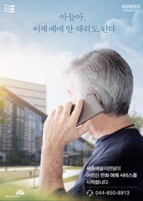 세종예술의전당, 어르신들 공연예매 더 쉬워진다