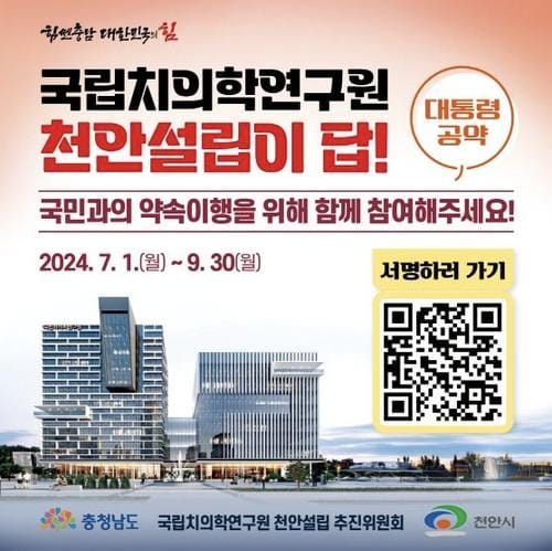 충청남도 ‘국립치의학연구원 천안 설립’ 열망 모은다