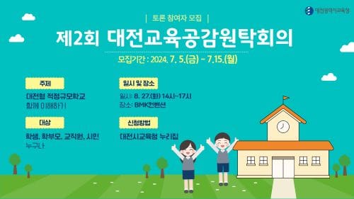 대전교육청, 2024년 제2회 대전교육공감원탁회의 토론참여자 모집